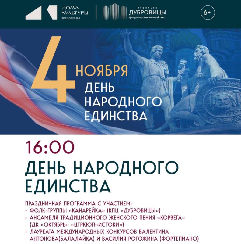 День народного единства приглашают отпраздновать в КПЦ «Дубровицы»