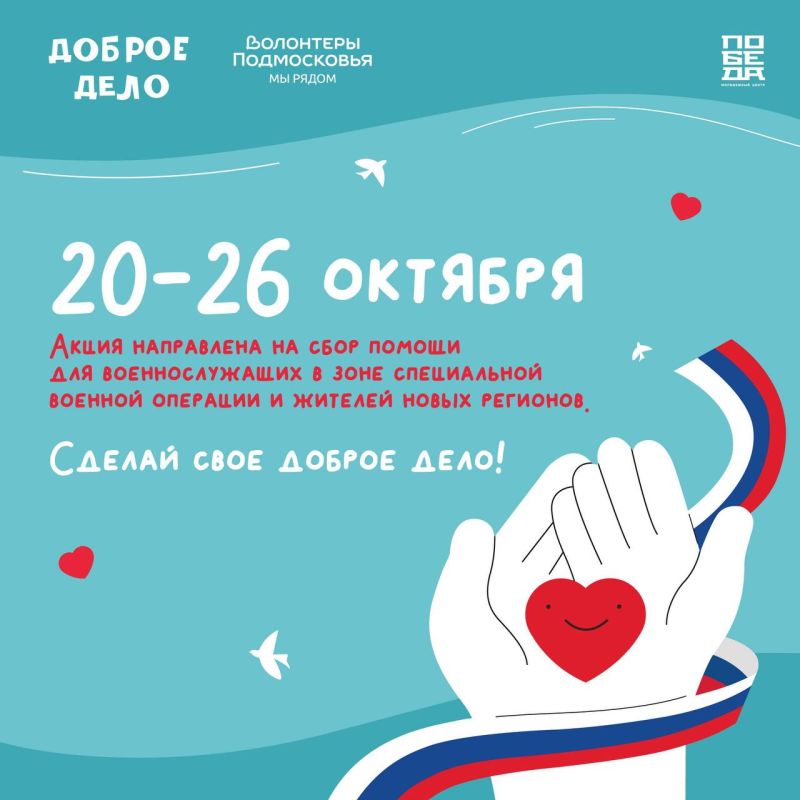 В Домодедово объявлен единый сбор гуманитарной помощи для военнослужащих в зоне СВО и жителей новых регионов