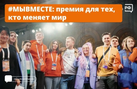 Настоящие супергерои — на Международной Премии #МЫВМЕСТЕ! Это волонтёры, некоммерческие организации, бизнес и органы власти, которые запускают свои социальные проекты и делают мир лучше