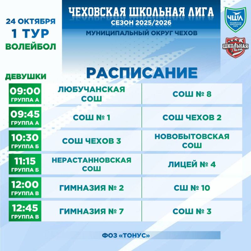 РАСПИСАНИЕ | ВОЛЕЙБОЛ. 24 октября в физкультурно-оздоровительном зале «Тонус» состоятся первые матчи команд ЧШЛ по волейболу среди девушек! Адрес: г. Чехов, ул. Гагарина, 17 НАЧАЛО ИГР в 09:00 Поделись постом со своей...