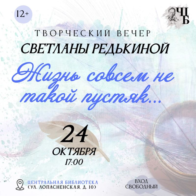 Приглашаем в чеховскую библиотеку на бенефис талантливой поэтессы Светланы Редькиной