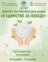 В Дмитровском округе проходит эколого-патриотическая акция «V Единстве Za Победу»