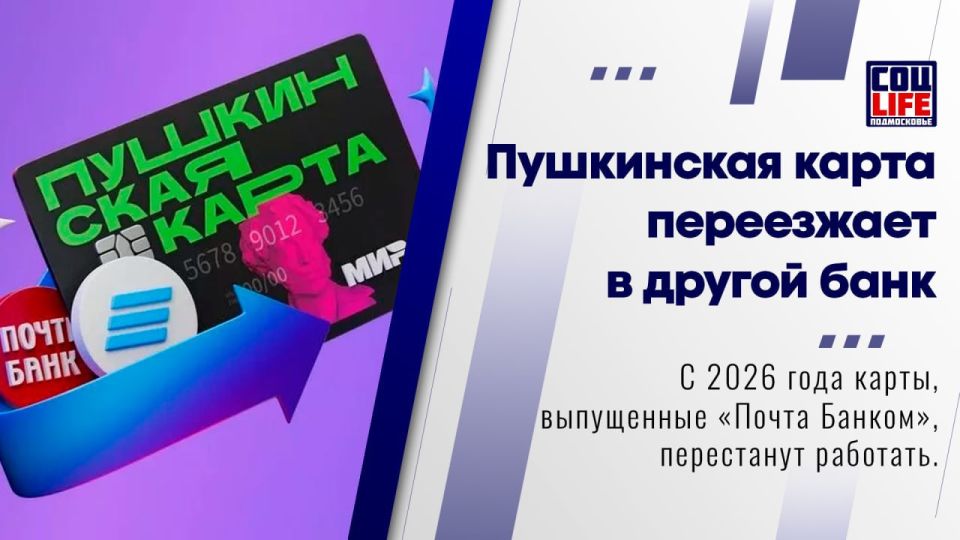 Пушкинская карта меняет банк