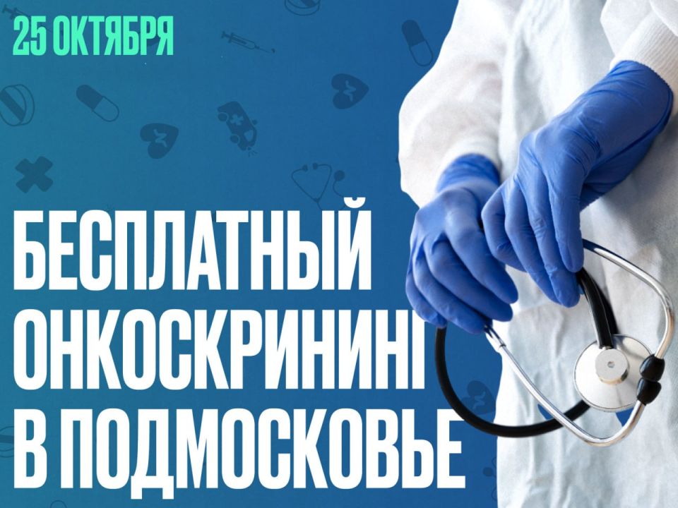 Бесплатный онкоскрининг — в эту субботу!