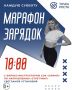 Дорогие друзья!. Рады пригласить вас на наш еженедельный «Марафон Зарядок» от движения «Здоровое Отечество» 25 октября заряжайтесь позитивом и энергией вместе с профессиональным фитнес-инструктором СОК «Олимп» - Светланой...