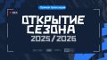 Уже сегодня — открытие Балашихинской школьной лиги!