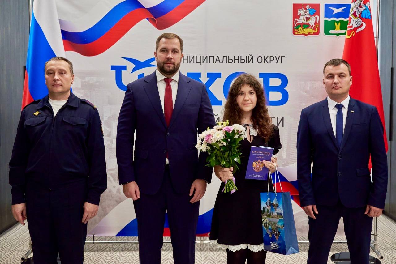 Михаил Собакин: В торжественной обстановке вручил паспорта юным жителям муниципального округа Чехов Михаил Собакин: В торжественной обстановке вручил паспорта юным жителям муниципального округа Чехов