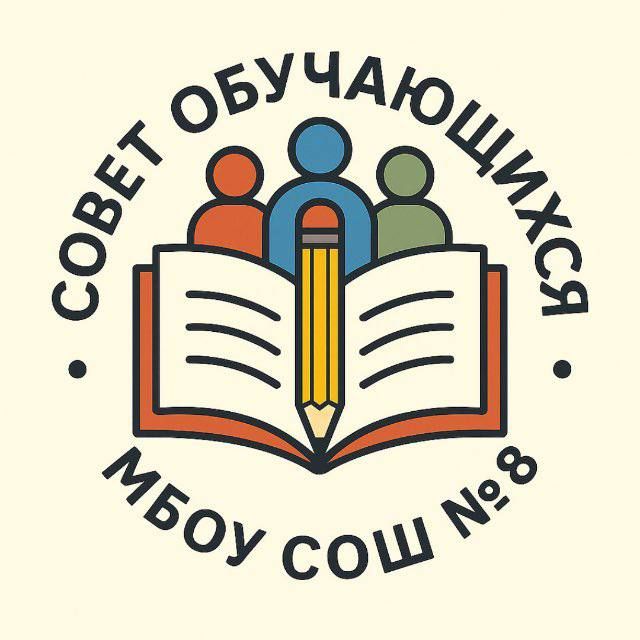 Внимание, активисты МБОУ СОШ № 8! Стартует Совет Обучающихся!