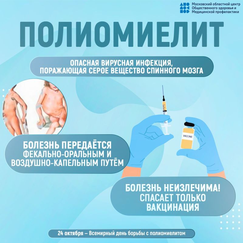 24 октября - Всемирный день борьбы с полиомиелитом
