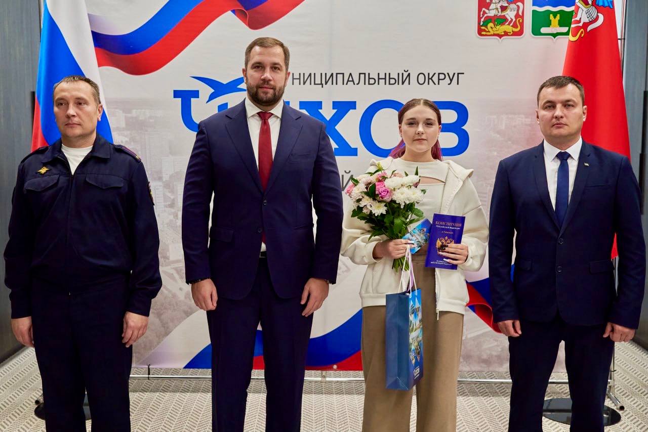 Михаил Собакин: В торжественной обстановке вручил паспорта юным жителям муниципального округа Чехов Михаил Собакин: В торжественной обстановке вручил паспорта юным жителям муниципального округа Чехов
