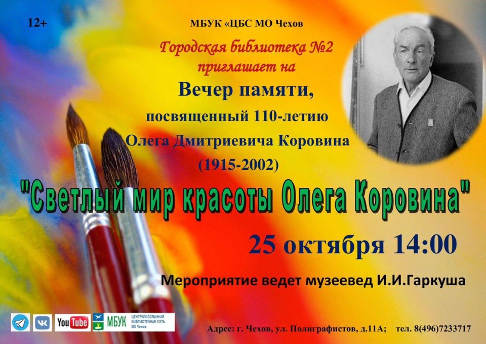 Приглашаем на вечер памяти, посвященный 110-летию О. Д. Коровина