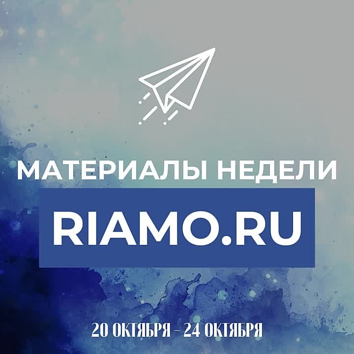Подборка материалов недели — 20 октября - 24 октября 2025