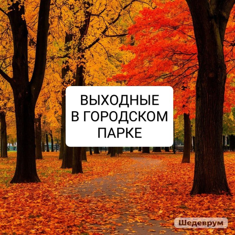 Выходные в Городском парке