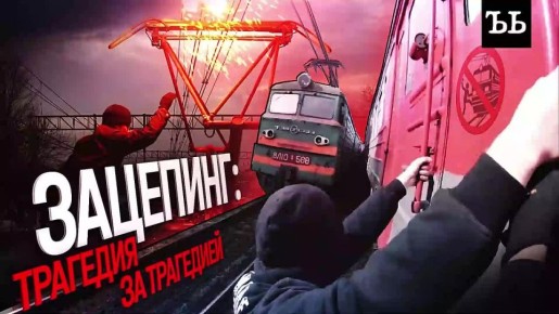 Подростков не останавливает ничего: ни жуткие травмы, ни гибель товарищей