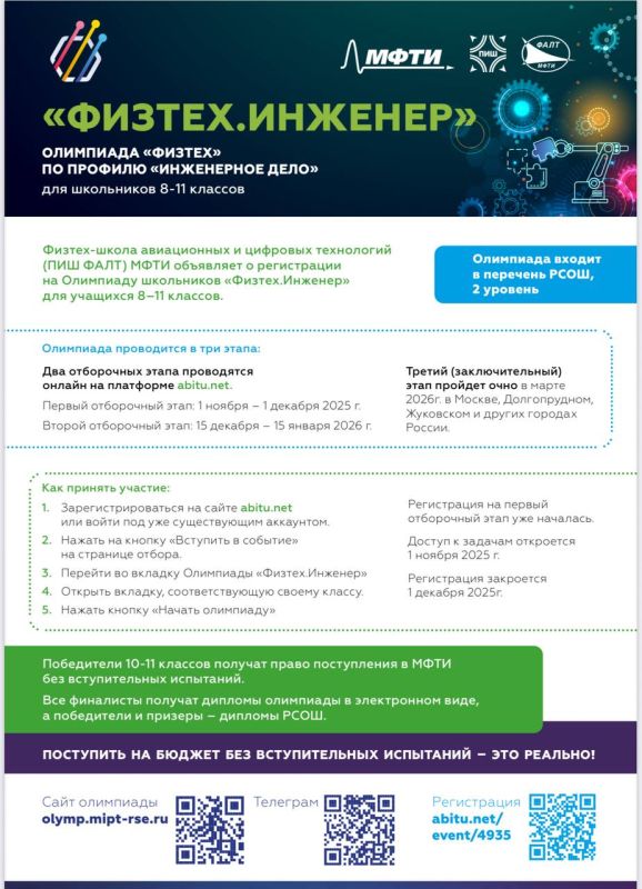 1 ноября 2025 года стартует первый отборочный этап олимпиады школьников «Физтех» по профилю «Инженерное дело» («Физтех.Инженер»)