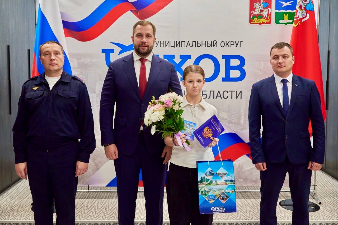 Михаил Собакин: В торжественной обстановке вручил паспорта юным жителям муниципального округа Чехов Михаил Собакин: В торжественной обстановке вручил паспорта юным жителям муниципального округа Чехов