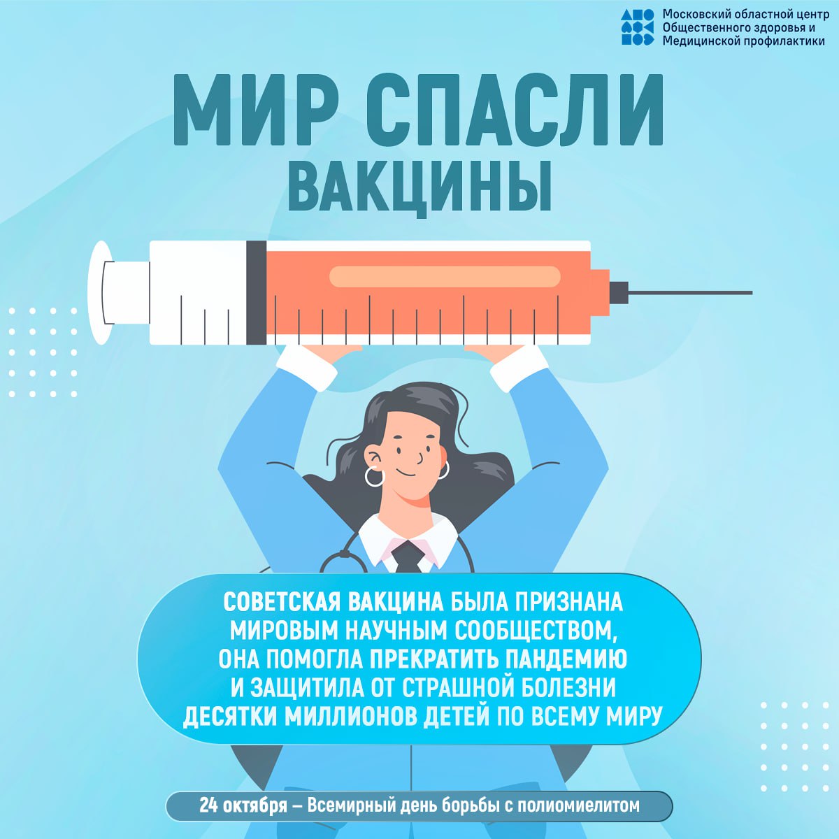 24 октября - Всемирный день борьбы с полиомиелитом 24 октября - Всемирный день борьбы с полиомиелитом