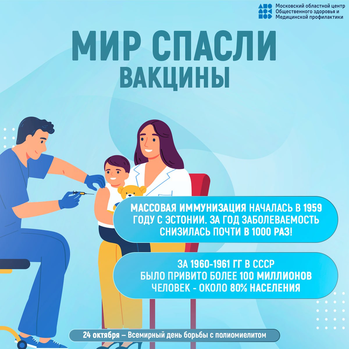 24 октября - Всемирный день борьбы с полиомиелитом 24 октября - Всемирный день борьбы с полиомиелитом