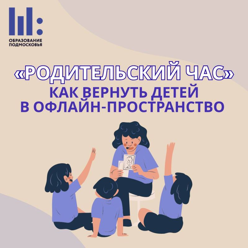 Как вернуть детей из цифрового пространства в реальный мир?