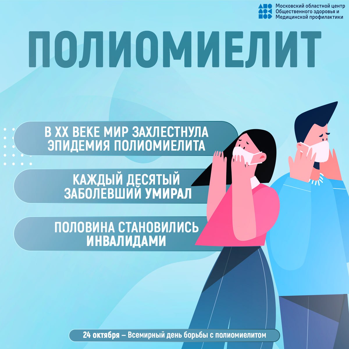 24 октября - Всемирный день борьбы с полиомиелитом 24 октября - Всемирный день борьбы с полиомиелитом