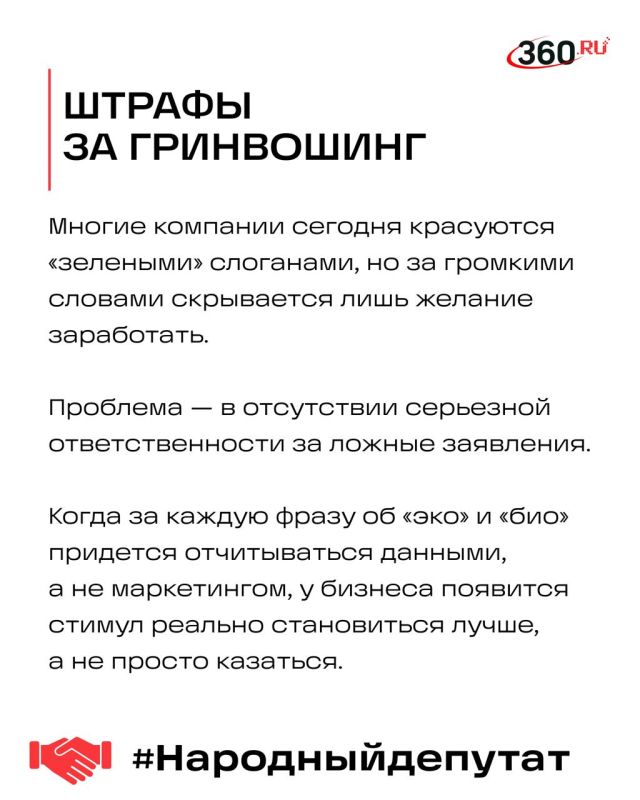 Рубрика #Народныйдепутат.. А что, если бы за «зелеными» обещаниями компаний стояла реальная ответственность? Нужно ввести жесткие меры против гринвошинга — случаев, когда бизнес лишь притворяется экологичным, чтобы повысить... Рубрика #Народныйдепутат.. А что, если бы за «зелеными» обещаниями компаний стояла реальная ответственность? Нужно ввести жесткие меры против гринвошинга — случаев, когда бизнес лишь притворяется экологичным, чтобы повысить...