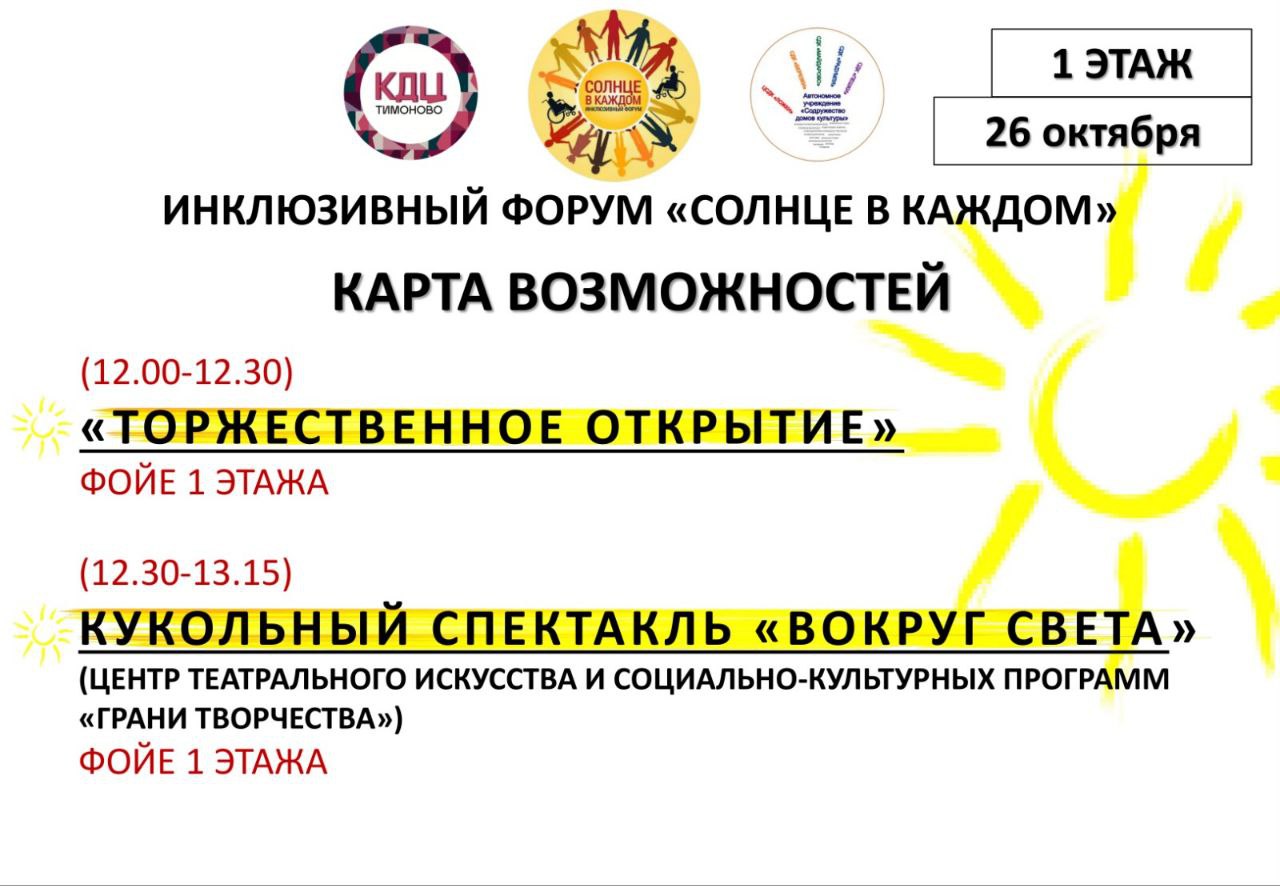 Уже завтра первый Инклюзивный Форум «Солнце в каждом» в КДЦ «Тимоново» Уже завтра первый Инклюзивный Форум «Солнце в каждом» в КДЦ «Тимоново»
