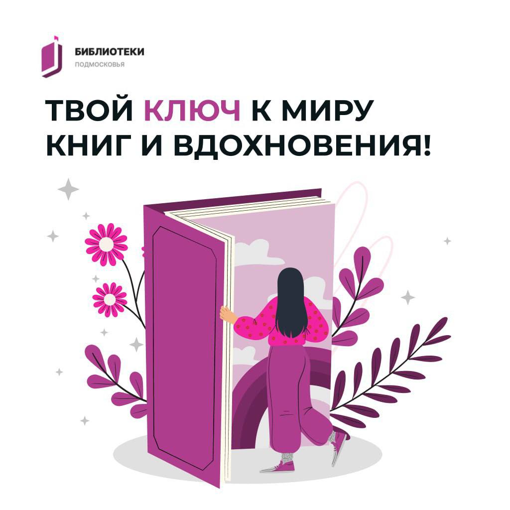 Мытищинцы могут получить единый электронный билет с помощью сервиса «Библиотеки Подмосковья»