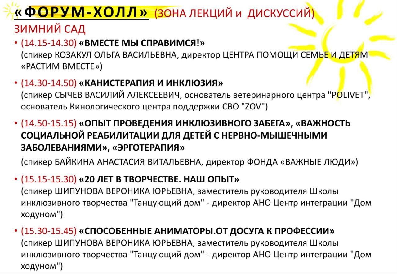 Уже завтра первый Инклюзивный Форум «Солнце в каждом» в КДЦ «Тимоново» Уже завтра первый Инклюзивный Форум «Солнце в каждом» в КДЦ «Тимоново»