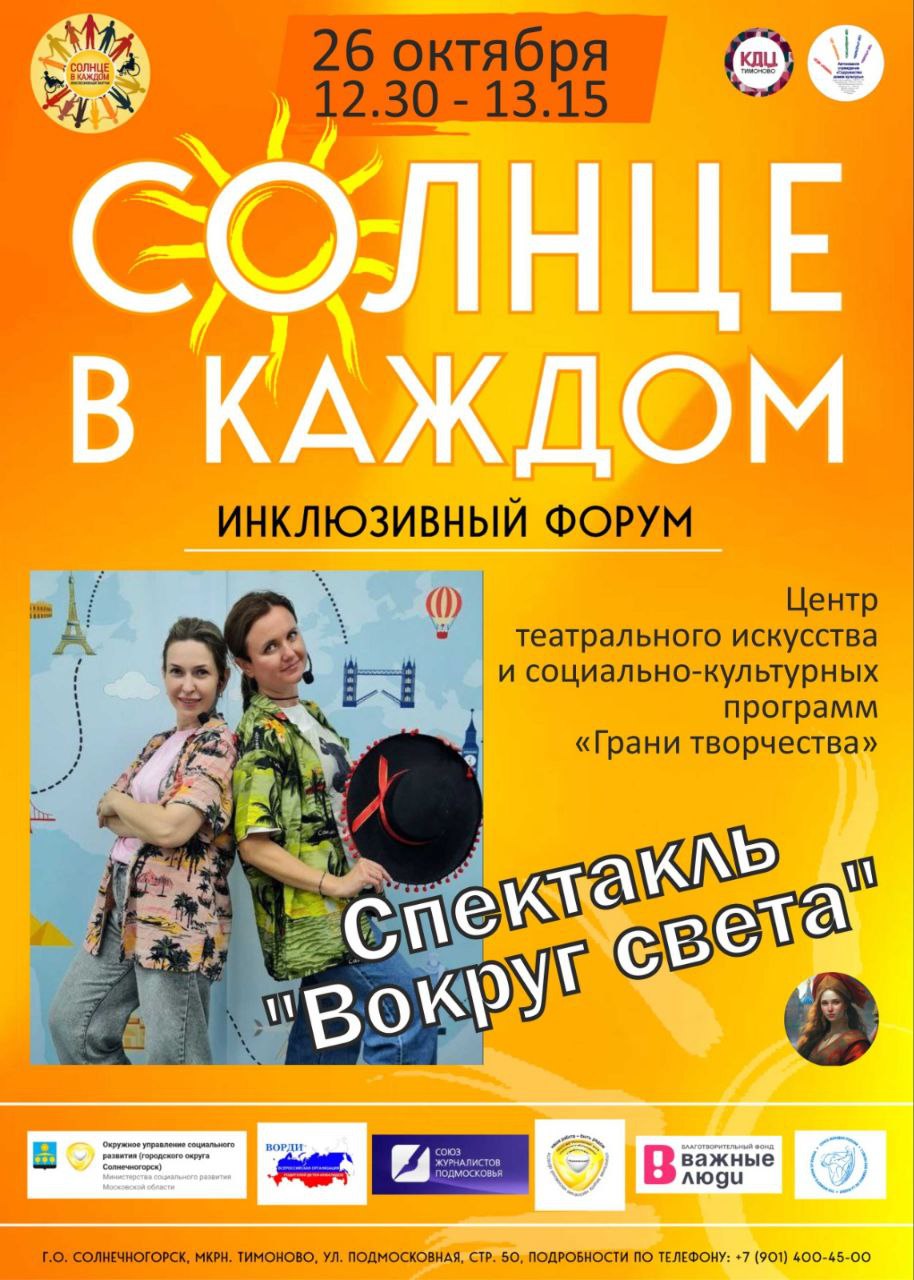 Уже завтра первый Инклюзивный Форум «Солнце в каждом» в КДЦ «Тимоново»