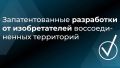 Интеллектуальная собственность спустя три года: воссоединенные регионы подали почти 2000 заявок