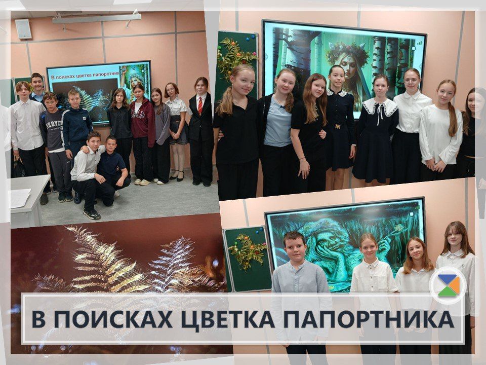 В ПОИСКАХ ЦВЕТКА ПАПОРТНИКА