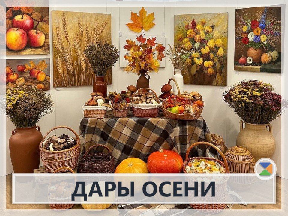 ДАРЫ ОСЕНИ. Дорогие друзья!