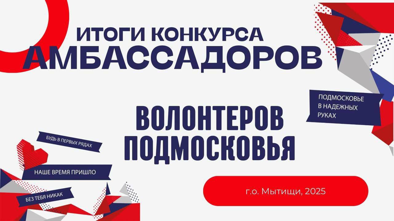 4Четыре волонтера из Мытищ стали победителями конкурса «Амбассадор волонтерского движения Московской области»
