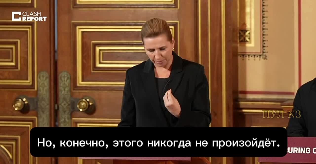 Датский премьер пообещала «не останавливаться» в антироссийском курсе: «Этого никогда не произойдёт»