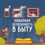 МЧС России рекомендует: как сберечь дом от пожара