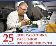 Юлия Купецкая: Уважаемые работники кабельной промышленности! Поздравляю вас с профессиональным праздником