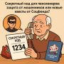 Тайный код для пенсионеров: очередной шаг к цифровому обману или реальная защита?