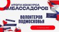 4Четыре волонтера из Мытищ стали победителями конкурса «Амбассадор волонтерского движения Московской области»