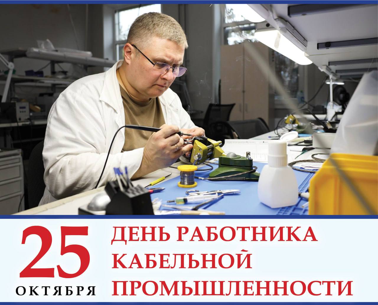 Юлия Купецкая: Уважаемые работники кабельной промышленности! Поздравляю вас с профессиональным праздником