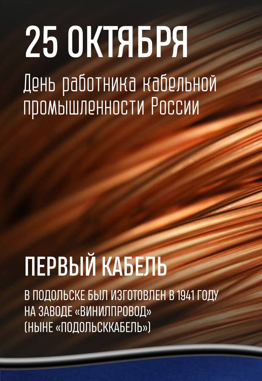 25 октября — День работника кабельной промышленности России