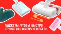 Незаменимые советы по чистке диванов и мягкой мебели без лишних затрат