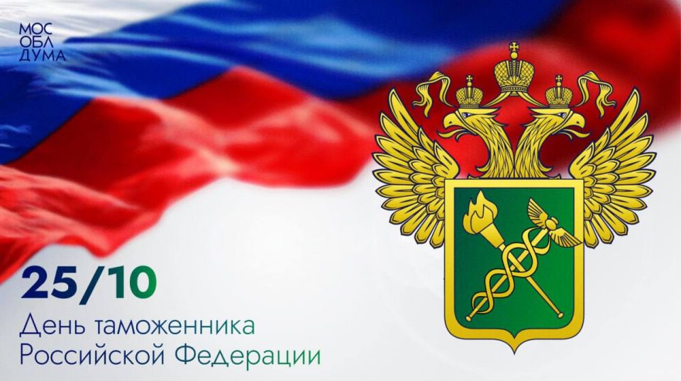 25 октября – День таможенника Российской Федерации