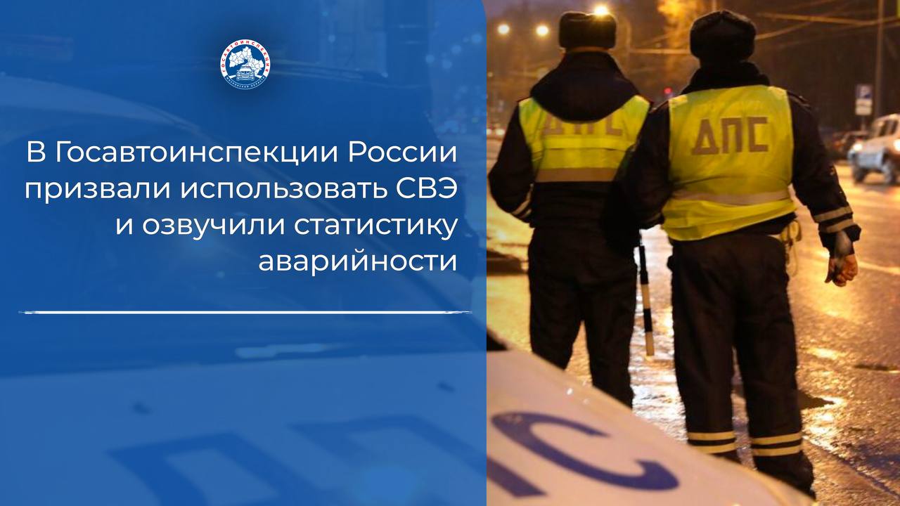 В Госавтоинспекции России призвали использовать СВЭ и озвучили статистику аварийности