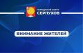 Уважаемые серпуховичи!. При проведении работ по прокладке газовых коммуникаций на территории Городского округа Серпухов будет ограничено движение транспорта 27 октября с 8:00 до 17:00