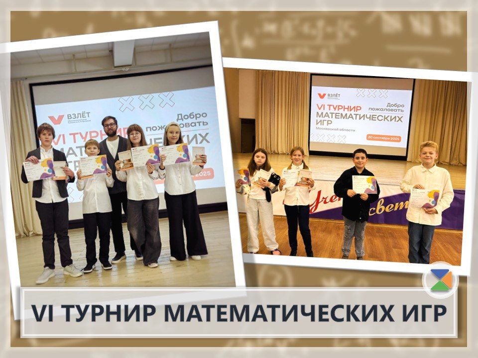 ИТОГИ VI РЕГИОНАЛЬНОГО ТУРНИРА МАТЕМАТИЧЕСКИХ ИГР