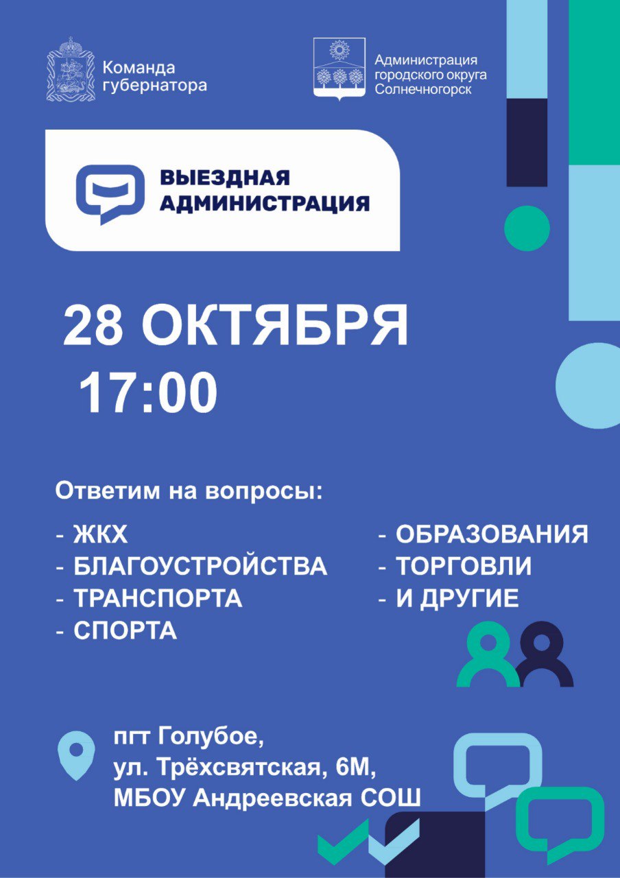 Выездную администрацию для жителей проведут в школе пгт Голубое