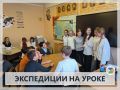 ГЕОГРАФИЯ В ДЕЙСТВИИ: ЭКСПЕДИЦИИ НА УРОКЕ