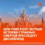 Сказочный мир Диснейленда омрачила череда загадочных смертей, пишет New York Post