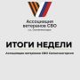 СВОи Zдесь. О ГЛАВНОМ - ИТОГИ НЕДЕЛИ
