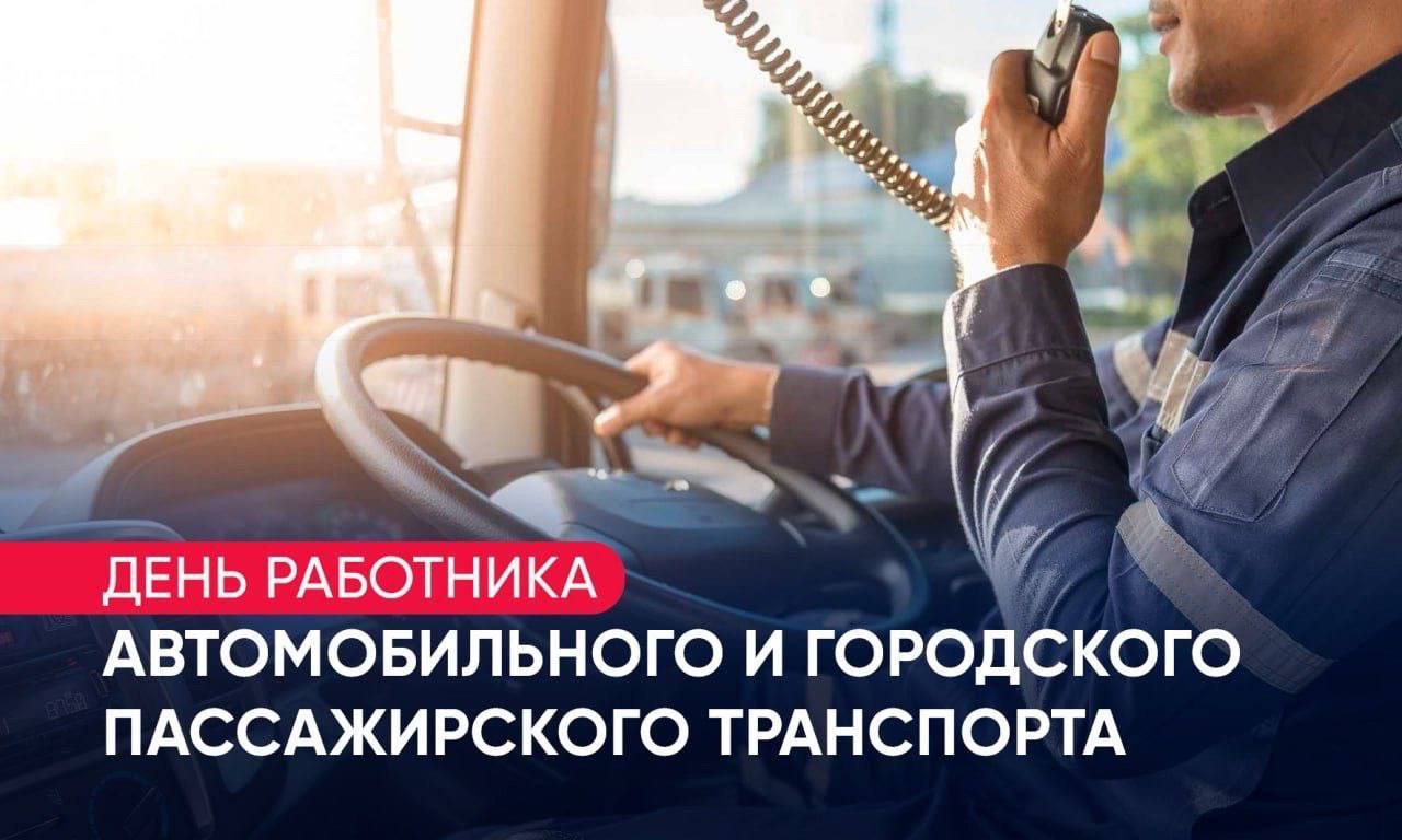 Татьяна Витушева: Уважаемые работники и ветераны автомобильного и городского пассажирского транспорта!